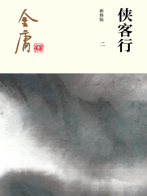 Title details for 侠客行（二） by 金庸 - Available